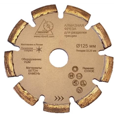 Алмазный диск для разделки трещин Ø125×6×22,2 для УШМ
